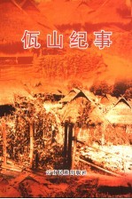 佤山纪事