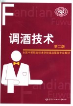 调酒技术 第2版