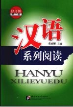 汉语系列阅读 第2册 修订版