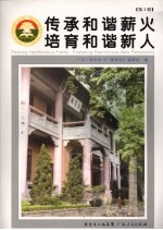 传承和谐薪火 培育和谐新人