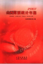 山西简要统计年鉴 2007
