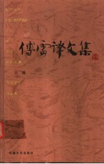 傅雷译文集 5