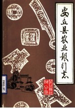 安丘县农业银行志 1911-1983 初稿