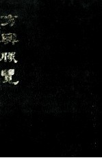 方于胜览 中