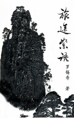 旅途絮语