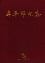 牟平邮电志 1986-1998