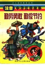勤劳勇敢 勤俭节约