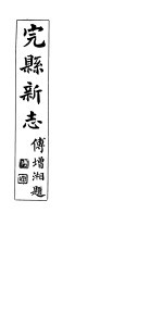 完县新志 第9卷