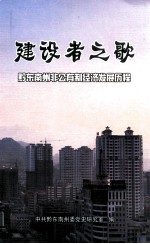 建设者之歌(黔东南州非公有制经济发展历程)
