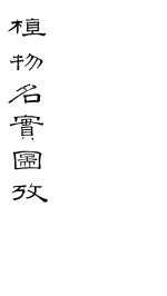 植物名实图考 卷之十七