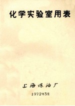 化学实验室用表