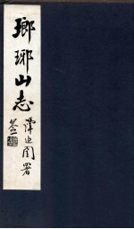 瑯琊山志 卷首