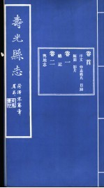 寿光县志 卷首