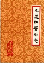 潍坊市各县医药志 合订本 下 五莲县医药志