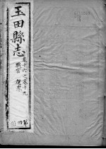 玉田县志 第16-19卷