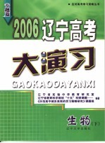 2006辽宁高考大演习 生物