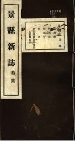 河北景县新志 第10卷