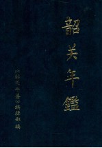 韶关年鉴 1986年本