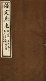 保定府志 第6册 第12-13卷