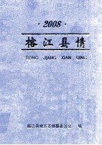 榕江县情 2008