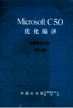 MICROSOFT C5.0优化编译 第9册 袖珍使用手册
