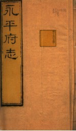 河北永平府志 第17卷