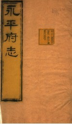 河北永平府志 第36-37卷