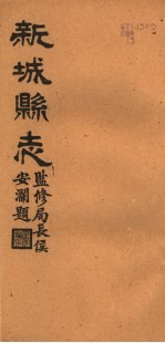 河北新城县志 第8-10卷