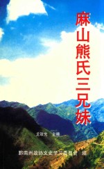 麻山熊氏三兄妹
