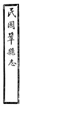 民国巩县志 上函 20册 第1-3卷
