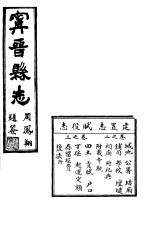 宁晋县志 第2-3卷 建置志