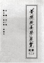 《黄探微(易)学》展览纪要 2