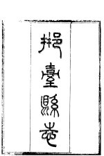 河北邢台县志 第1卷