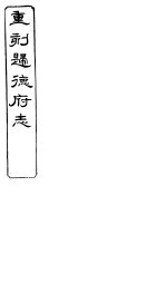 归德府志 上 第3册