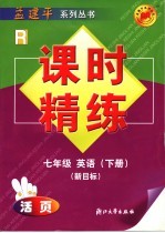 课时精练 七年级 英语 下 新目标 人教版