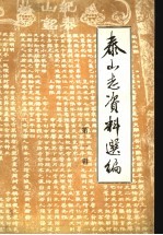 泰山志资料选编