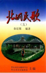 北侗民歌 5