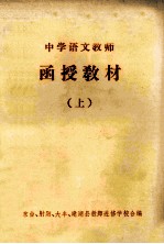 中学语文教师 函授教材 上