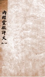 内经灵柩评文 卷1-4