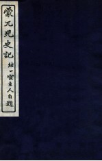蒙兀儿史记 卷137-144