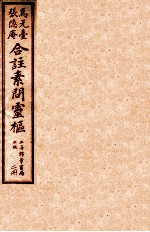 灵柩经合纂 卷4-6
