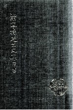梁寒操先生文集 下