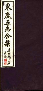 河北东鹿五志合刊 第1册