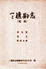 三穗县志 第7册 初稿