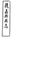 获嘉县志 卷10-卷11