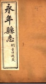 河北永年县志 第36-37卷