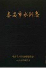 泰安市水利志
