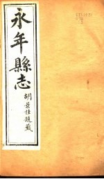 河北永年县志 第20-23卷