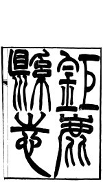 河北钜鹿县志 第1册 第1-2卷