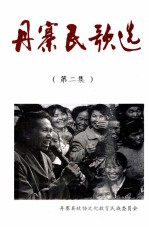 丹寨民歌选 第2集
